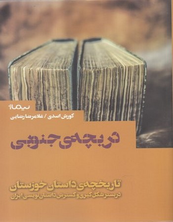 دریچه‌ی جنوبی